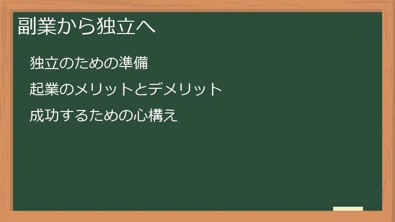 副業から独立へ