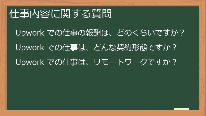 仕事内容に関する質問