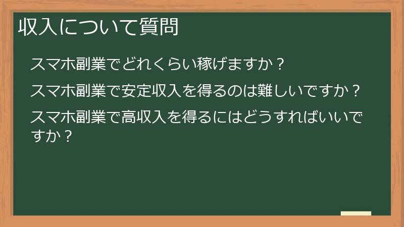 収入について質問