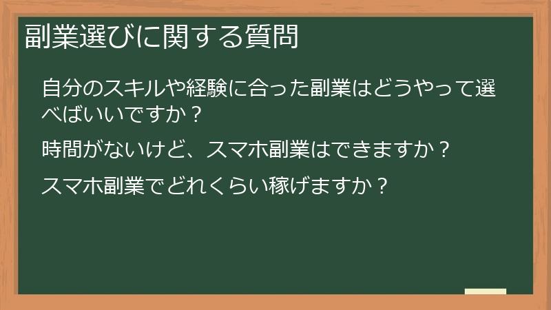 副業選びに関する質問