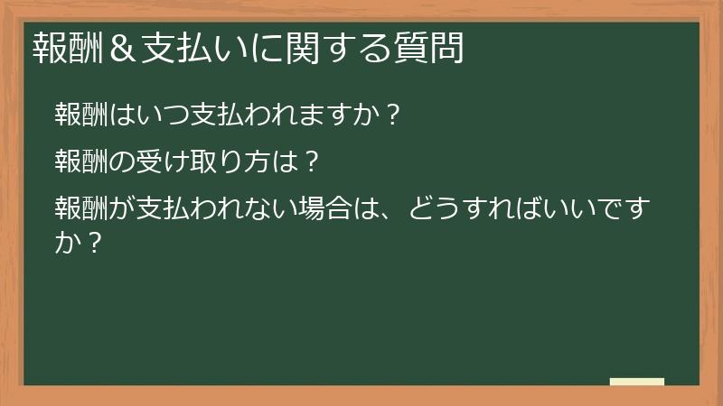 報酬＆支払いに関する質問