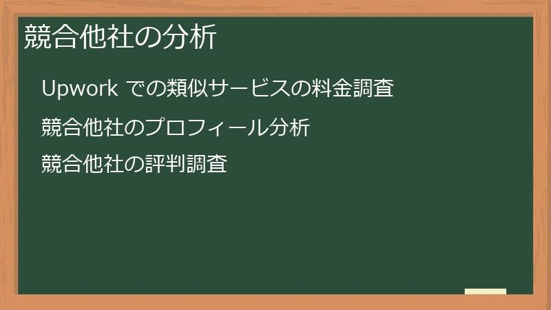 競合他社の分析
