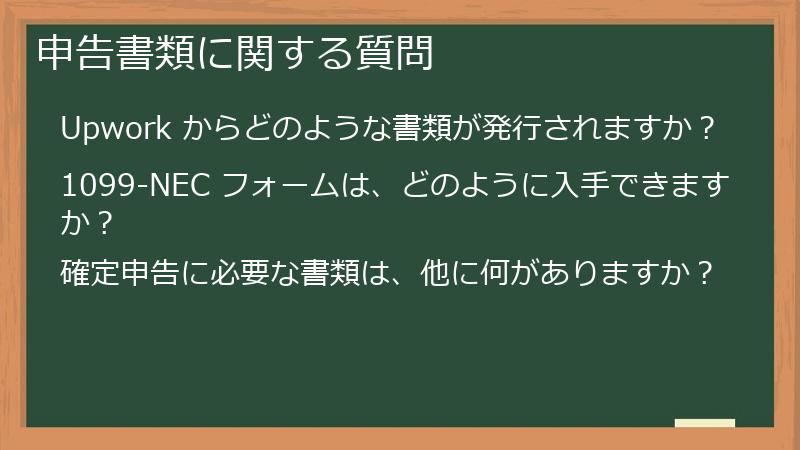 申告書類に関する質問