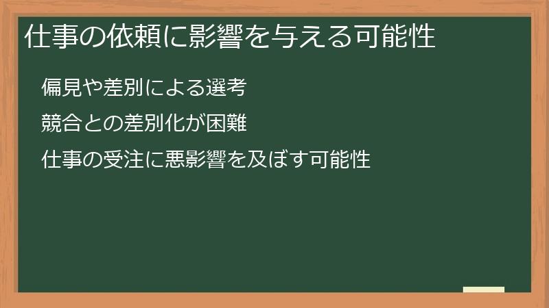 仕事の依頼に影響を与える可能性