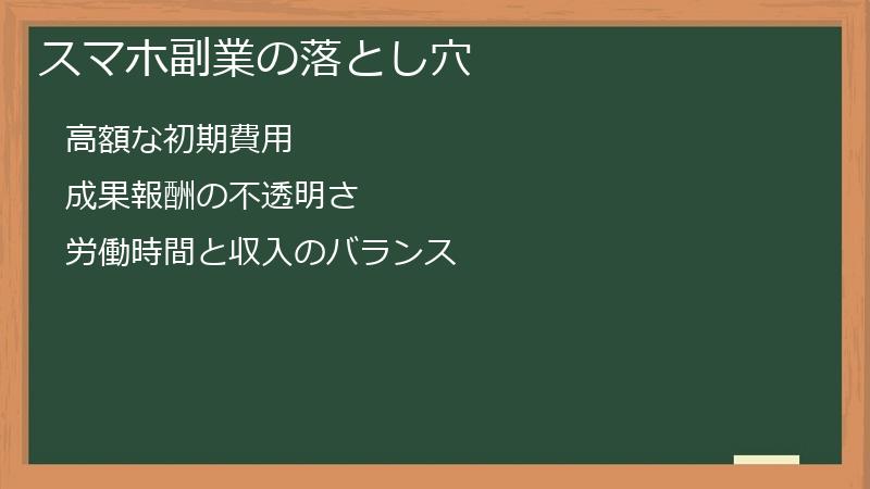 スマホ副業の落とし穴