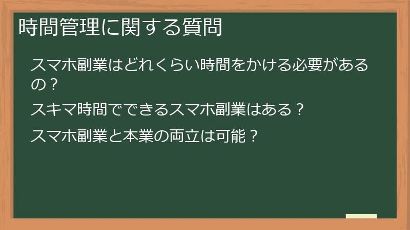 時間管理に関する質問