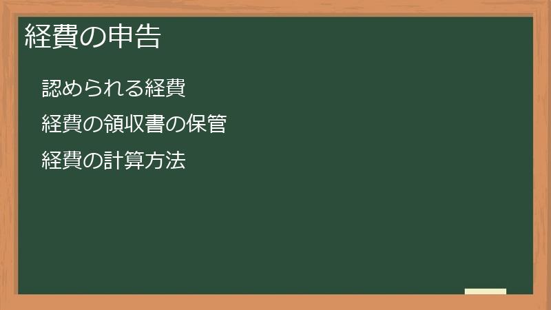 経費の申告
