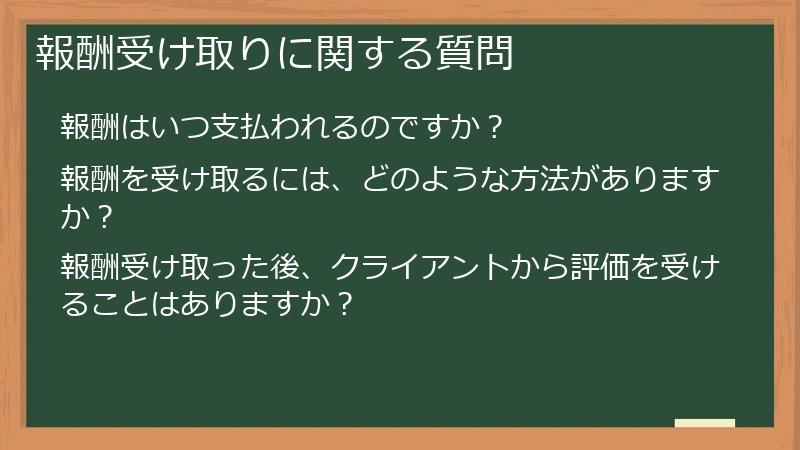報酬受け取りに関する質問
