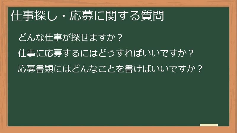 仕事探し・応募に関する質問