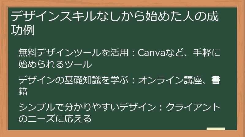 デザインスキルなしから始めた人の成功例