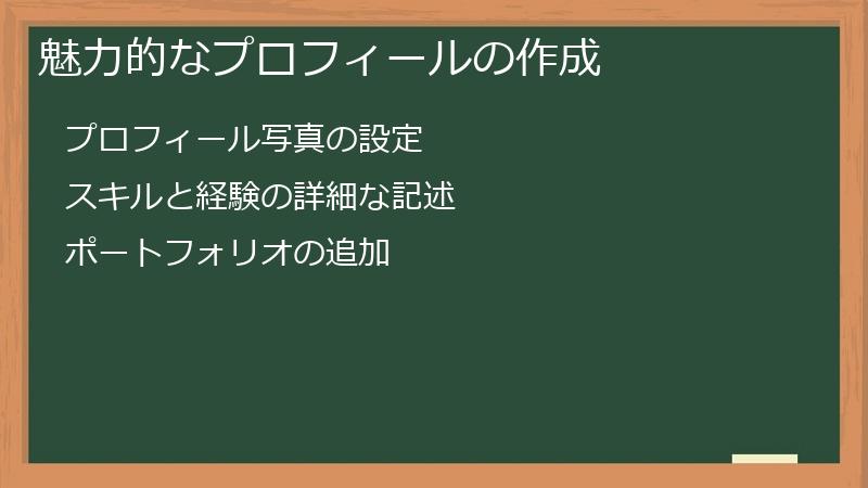 魅力的なプロフィールの作成