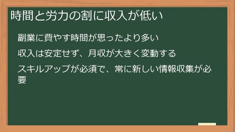 時間と労力の割に収入が低い