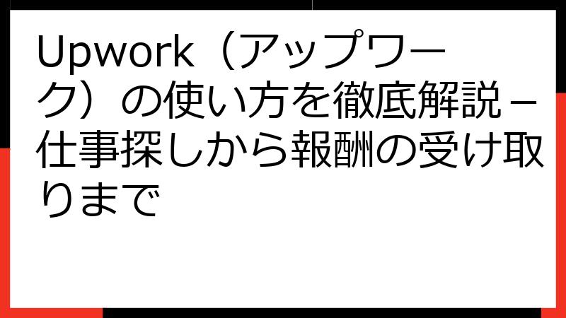 Upwork（アップワーク）の使い方を徹底解説－仕事探しから報酬の受け取りまで
