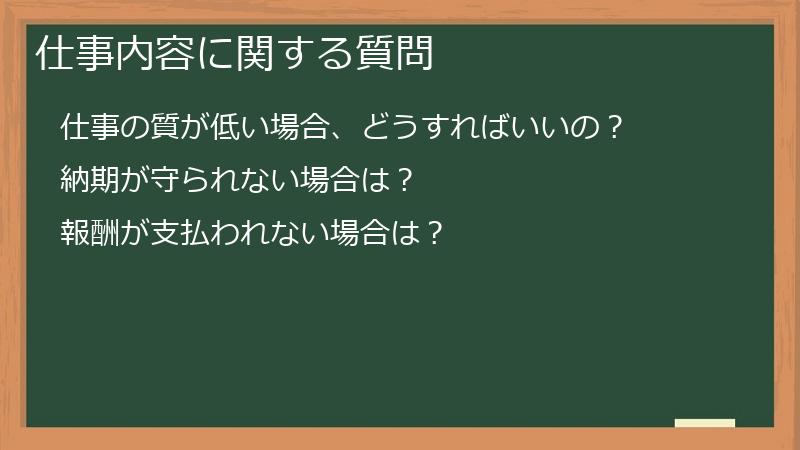 仕事内容に関する質問