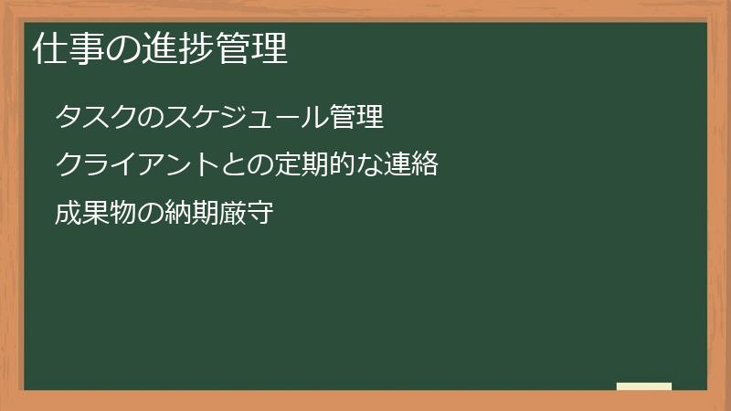 仕事の進捗管理