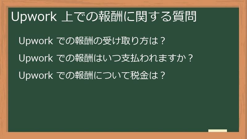 Upwork 上での報酬に関する質問