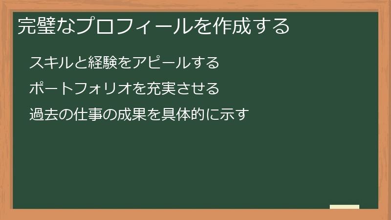 完璧なプロフィールを作成する