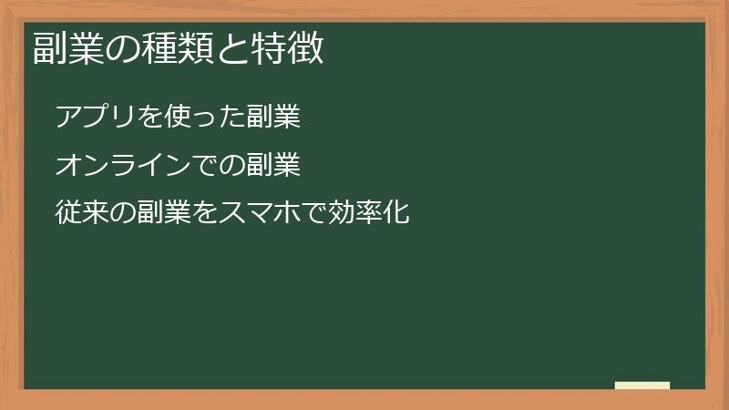 副業の種類と特徴
