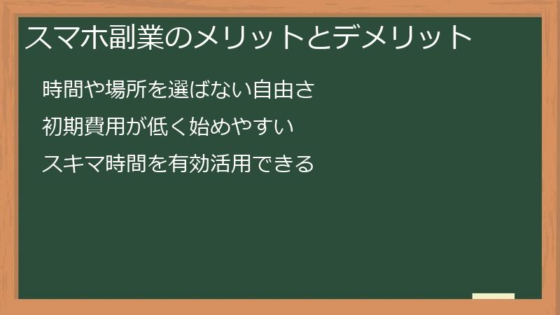 スマホ副業のメリットとデメリット