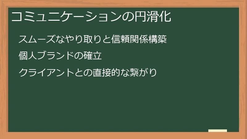 コミュニケーションの円滑化