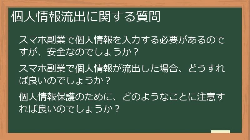 個人情報流出に関する質問