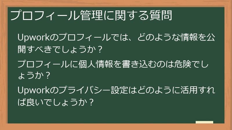 プロフィール管理に関する質問