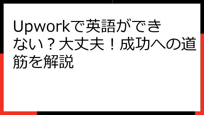 Upworkで英語ができない？大丈夫！成功への道筋を解説
