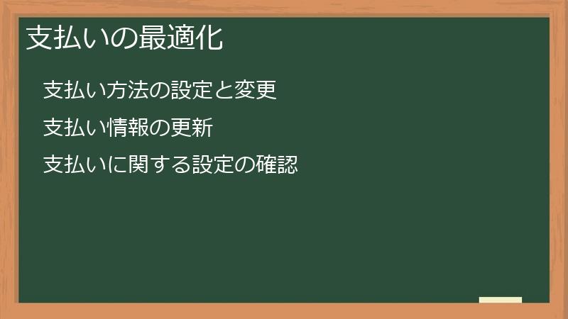 支払いの最適化