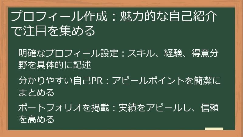 プロフィール作成：魅力的な自己紹介で注目を集める