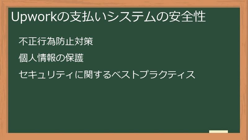 Upworkの支払いシステムの安全性