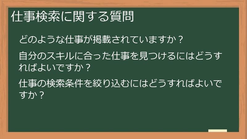 仕事検索に関する質問