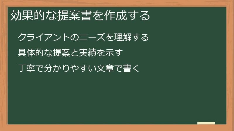 効果的な提案書を作成する
