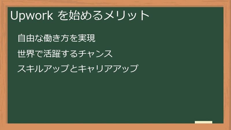 Upwork を始めるメリット