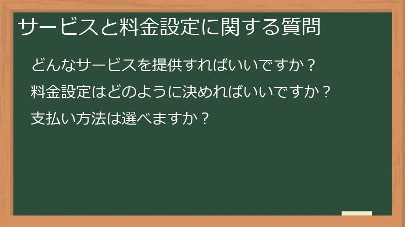 サービスと料金設定に関する質問