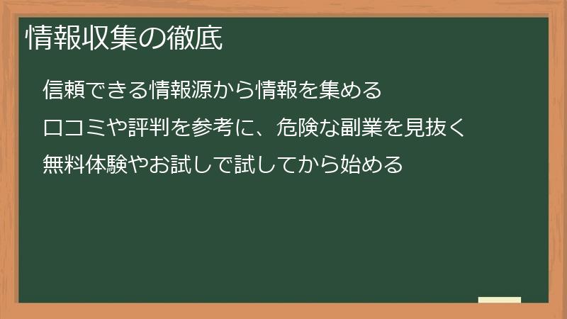情報収集の徹底