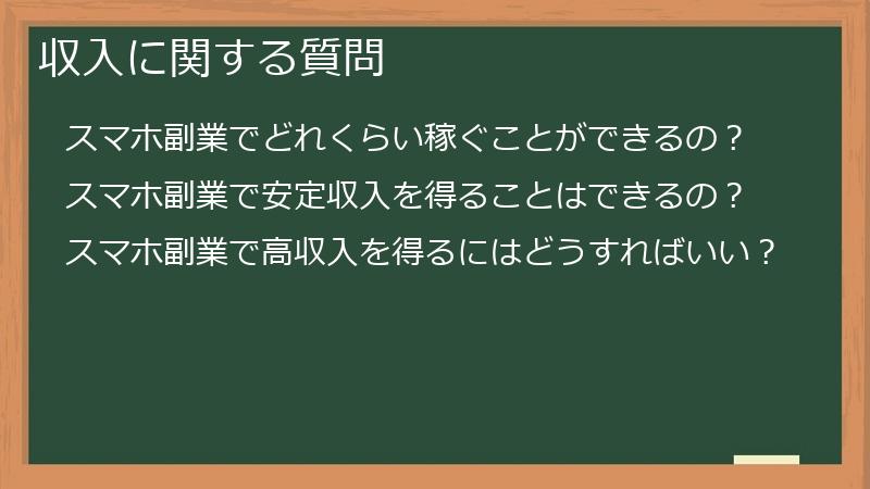 収入に関する質問