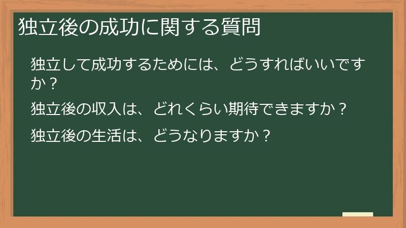 独立後の成功に関する質問