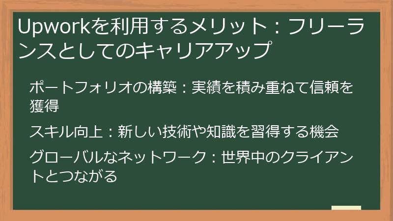 Upworkを利用するメリット:フリーランスとしてのキャリアアップ
