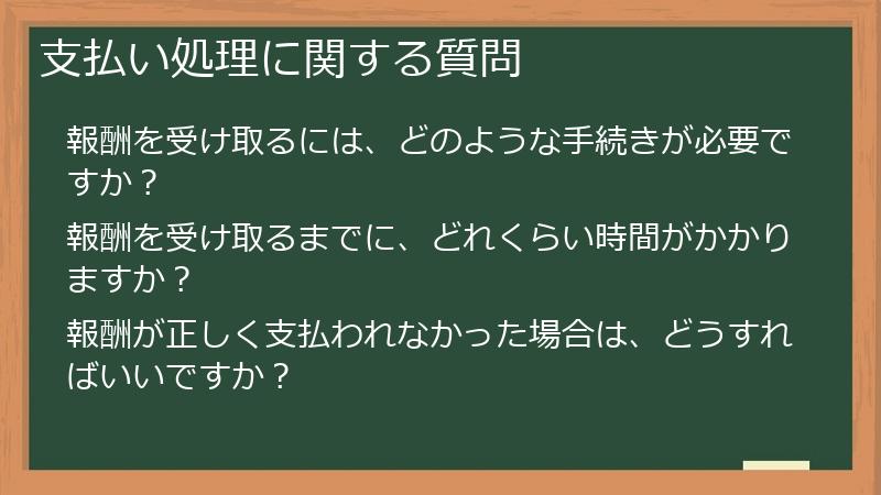 支払い処理に関する質問