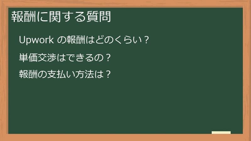 報酬に関する質問