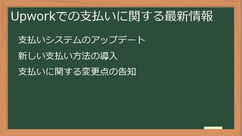 Upworkでの支払いに関する最新情報