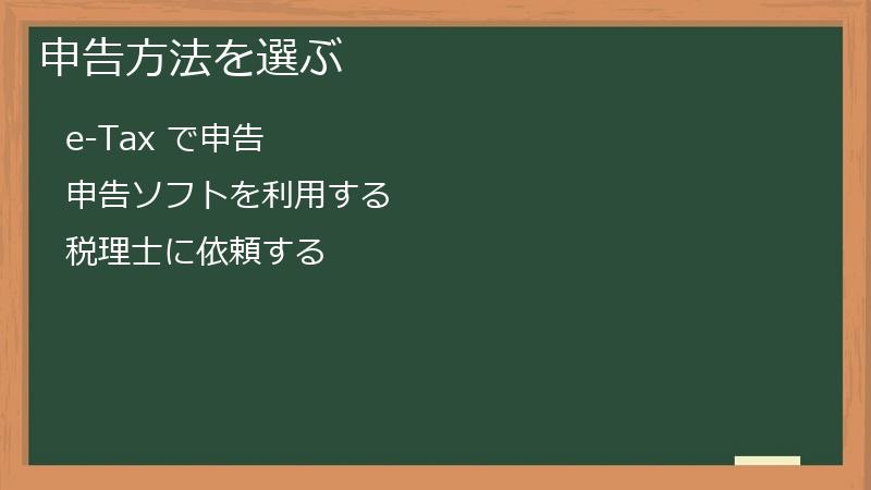 申告方法を選ぶ