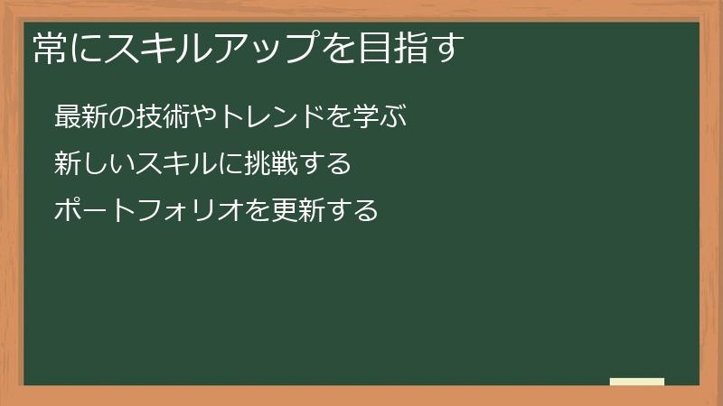 常にスキルアップを目指す