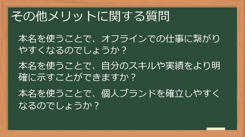 その他メリットに関する質問