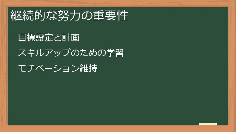 継続的な努力の重要性