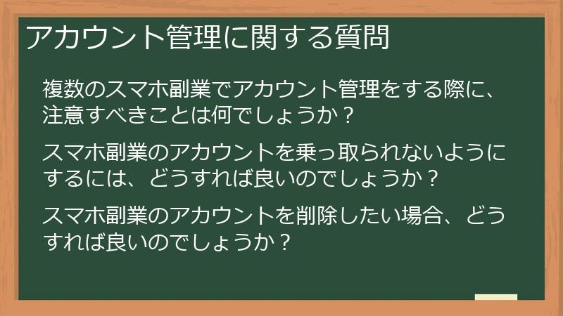 アカウント管理に関する質問