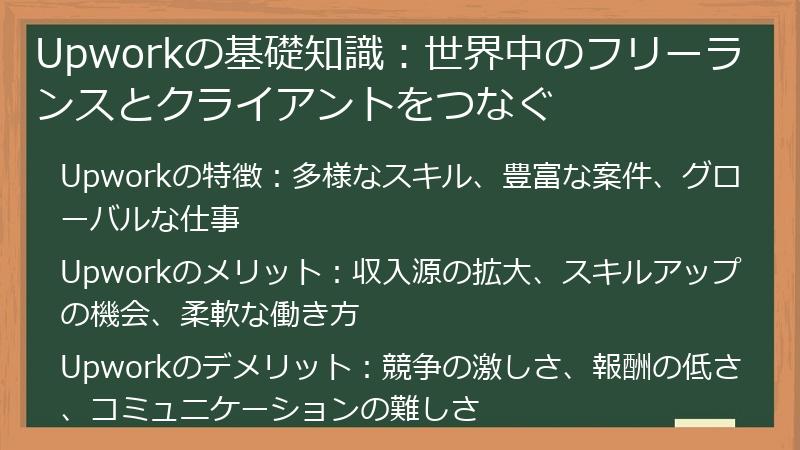 Upworkの基礎知識:世界中のフリーランスとクライアントをつなぐ