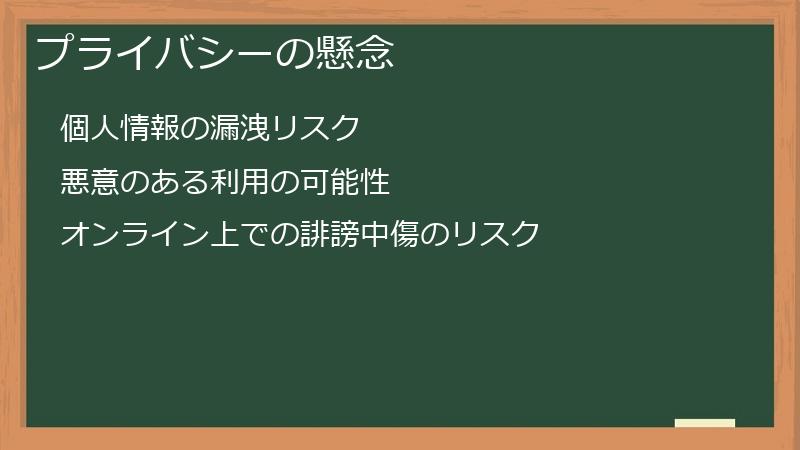 プライバシーの懸念