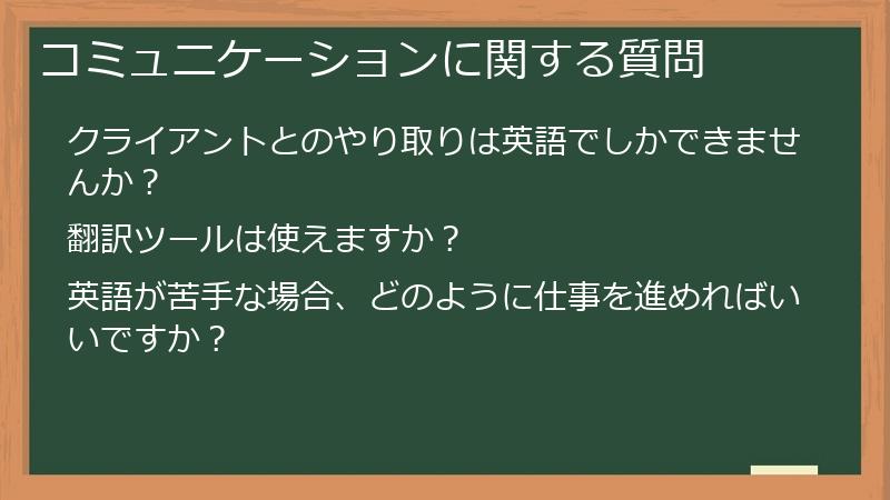 コミュニケーションに関する質問