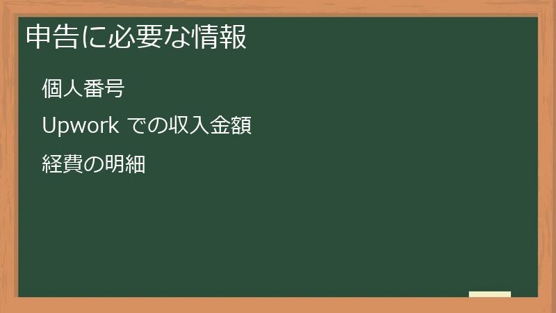 申告に必要な情報